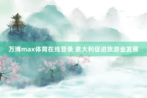 万博max体育在线登录 意大利促进旅游业发展