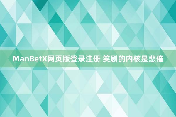 ManBetX网页版登录注册 笑剧的内核是悲催