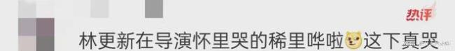 林更新《与凤行》竣事哭成狗，赵丽颖发文以视频形式告别