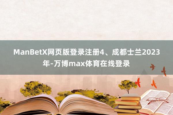 ManBetX网页版登录注册　　4、成都士兰　　2023年-万博max体育在线登录