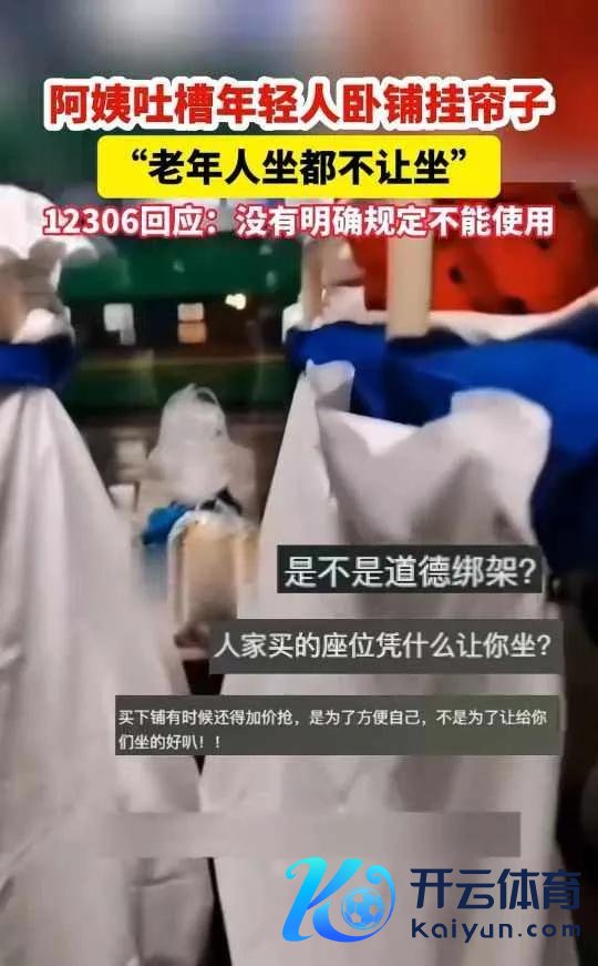 12306复兴年青东谈主卧铺挂帘子 使用权引热议