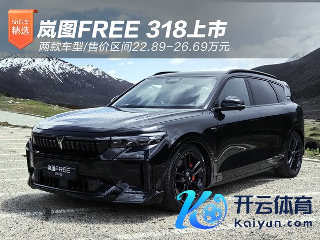 岚图FREE 318上市 两款车型/售价区间22.89-26.69万元