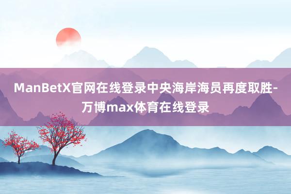 ManBetX官网在线登录中央海岸海员再度取胜-万博max体育在线登录