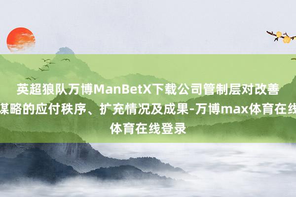 英超狼队万博ManBetX下载公司管制层对改善握续谋略的应付秩序、扩充情况及成果-万博max体育在线登录